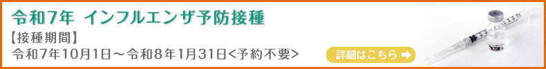 インフルエンザ予防接種