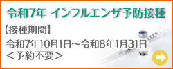 インフルエンザ予防接種