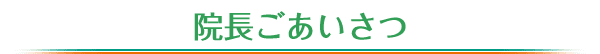院長ごあいさつ