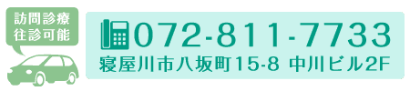 大阪府寝屋川市八坂町15-8 中川ビル2F/TEL:072-811-7733 072-811-7733